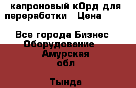  капроновый кОрд для переработки › Цена ­ 100 - Все города Бизнес » Оборудование   . Амурская обл.,Тында г.